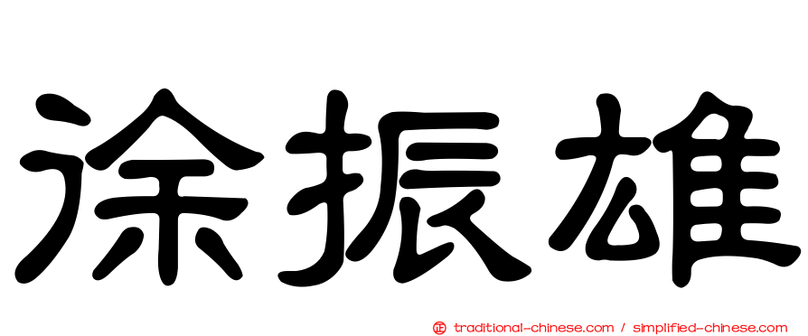 徐振雄