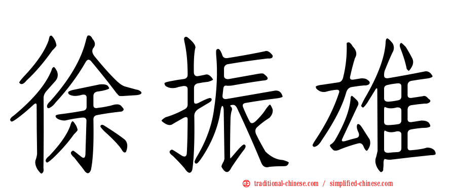 徐振雄