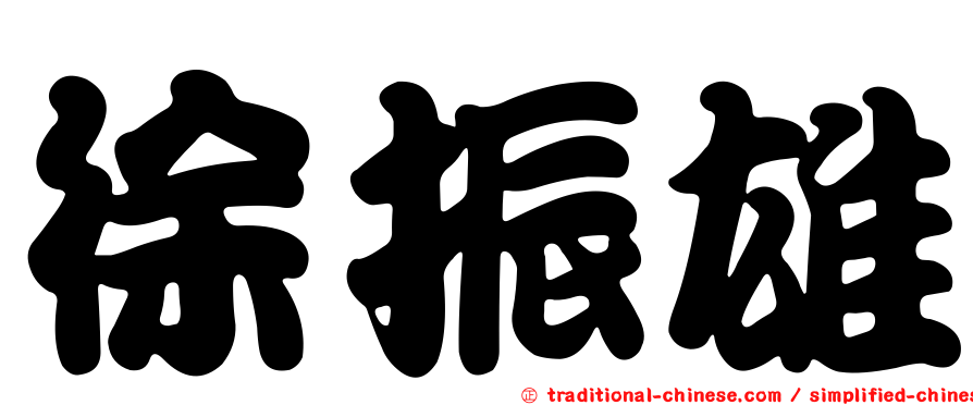 徐振雄