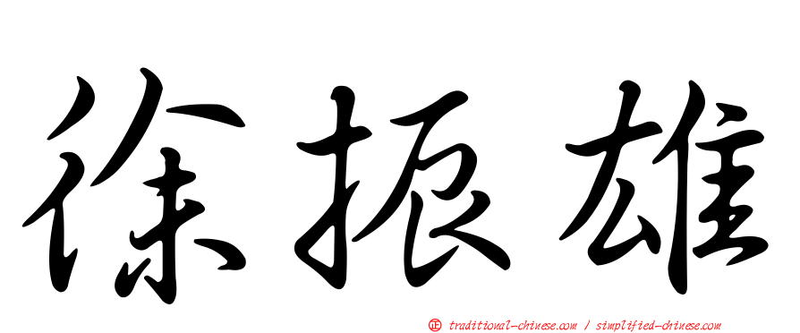徐振雄