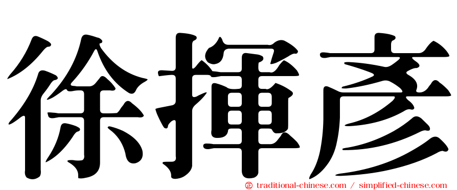 徐揮彥
