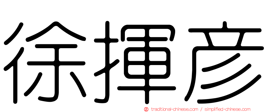 徐揮彥
