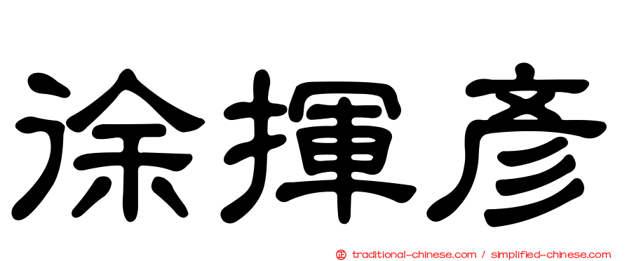 徐揮彥