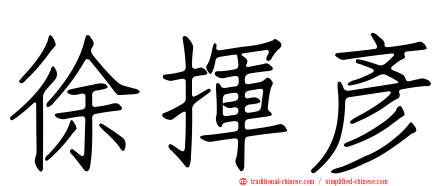 徐揮彥