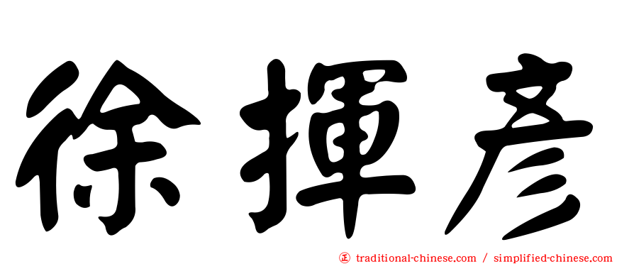 徐揮彥