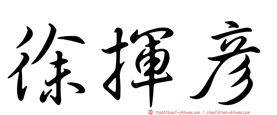 徐揮彥