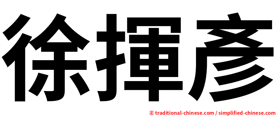 徐揮彥