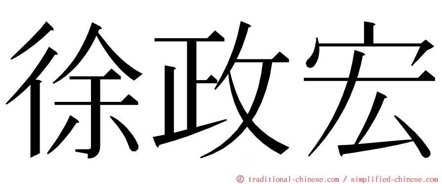 徐政宏 ming font