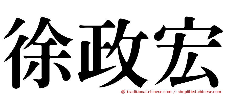 徐政宏