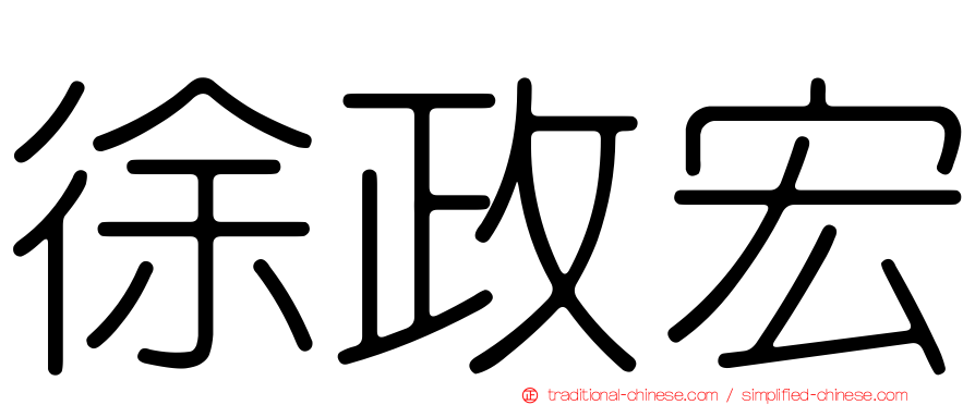 徐政宏