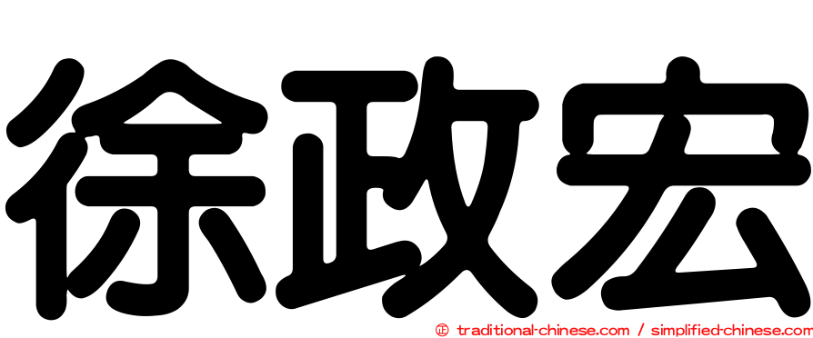 徐政宏