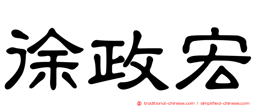 徐政宏