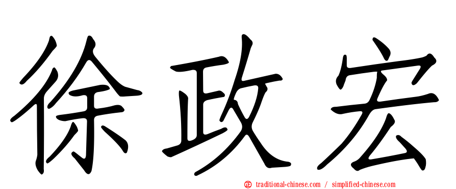 徐政宏