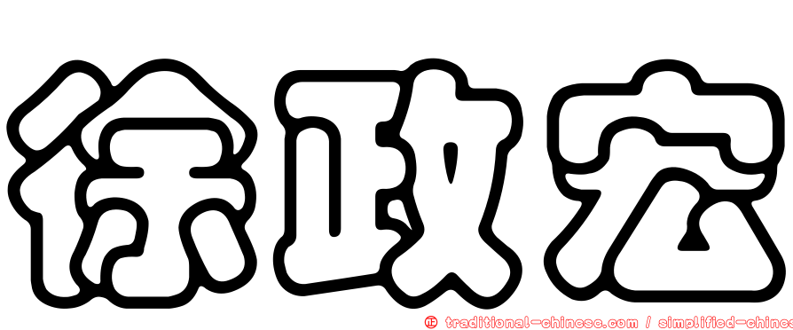 徐政宏