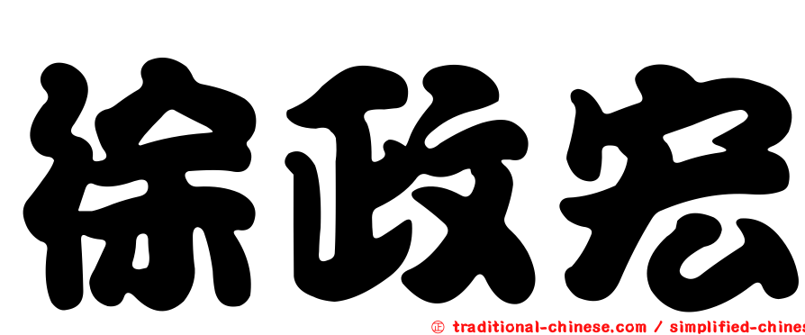 徐政宏