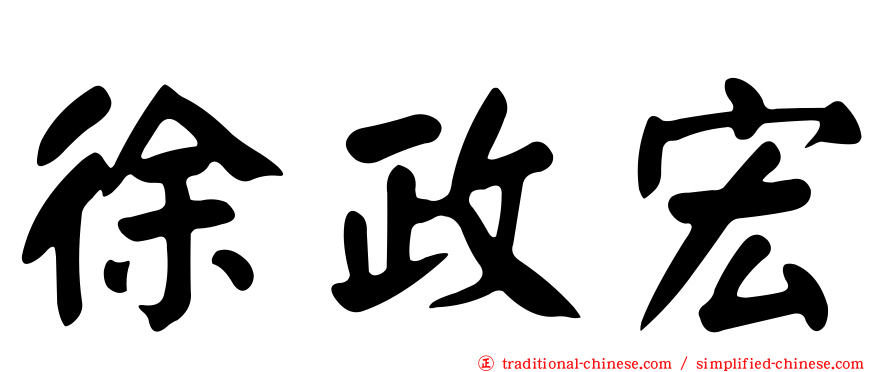 徐政宏