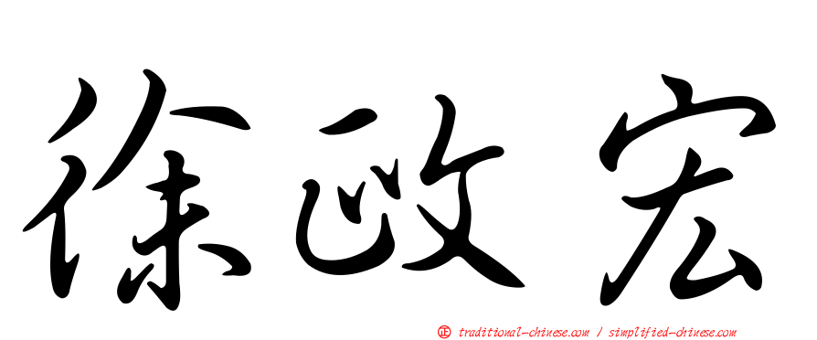 徐政宏