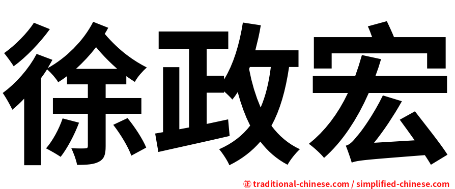 徐政宏