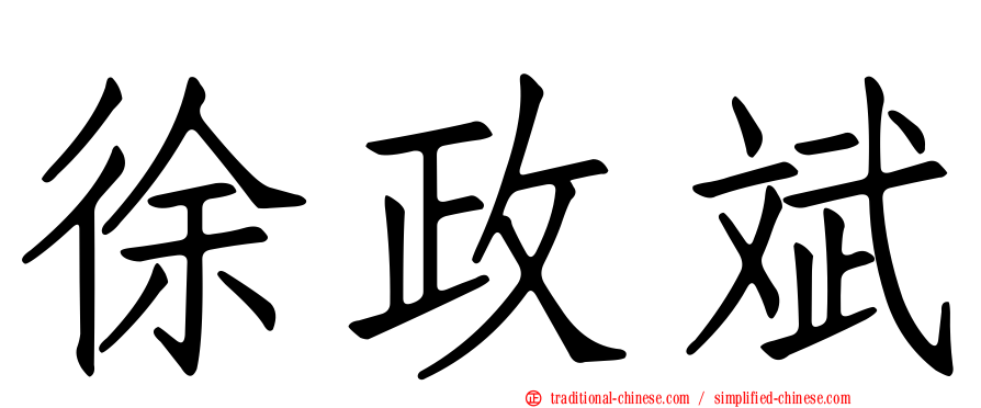 徐政斌