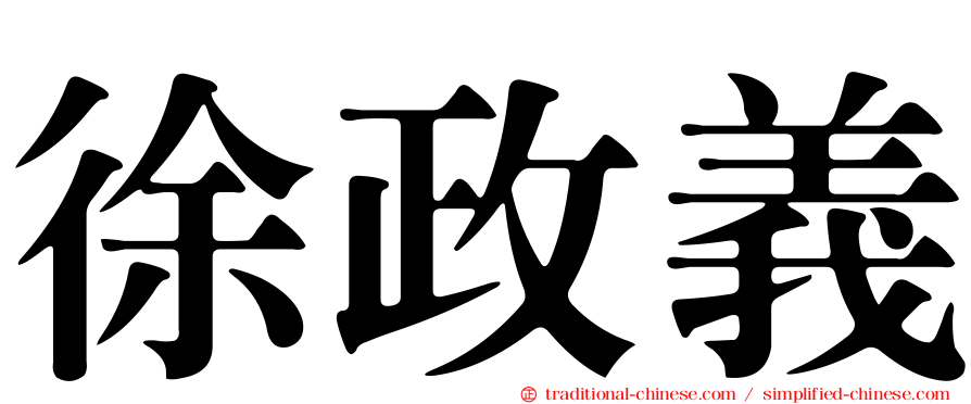 徐政義