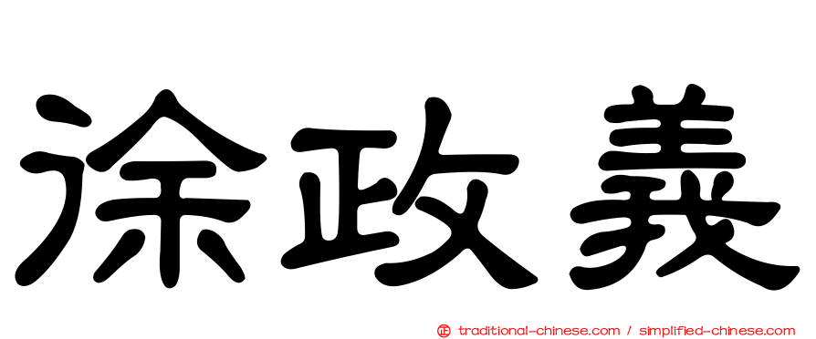 徐政義