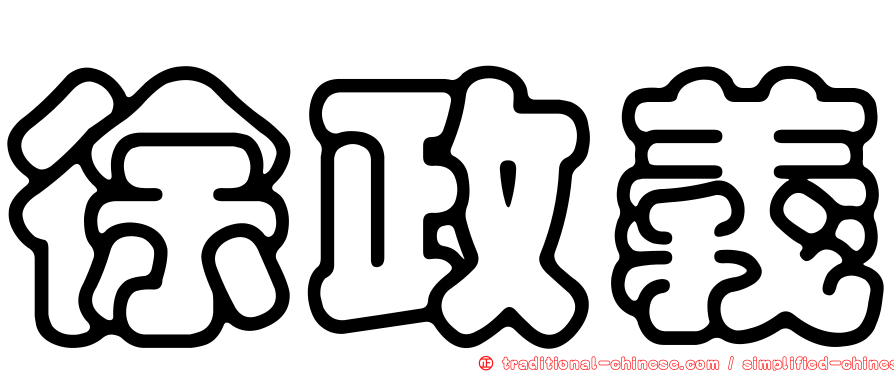 徐政義