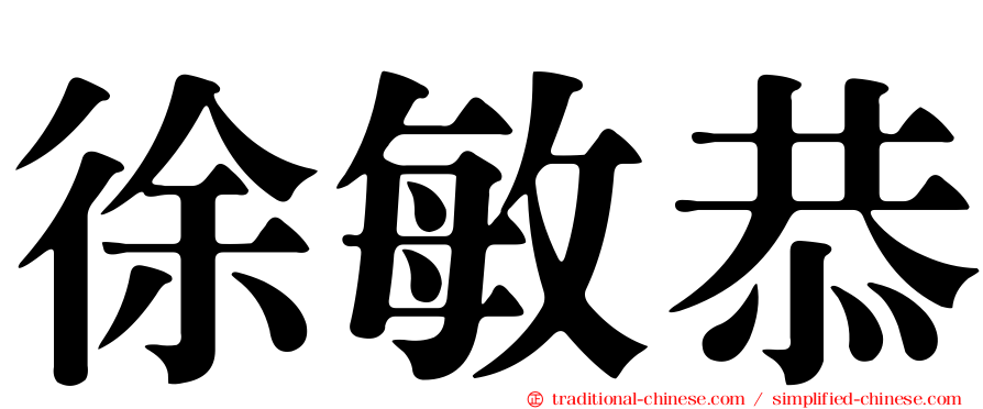 徐敏恭