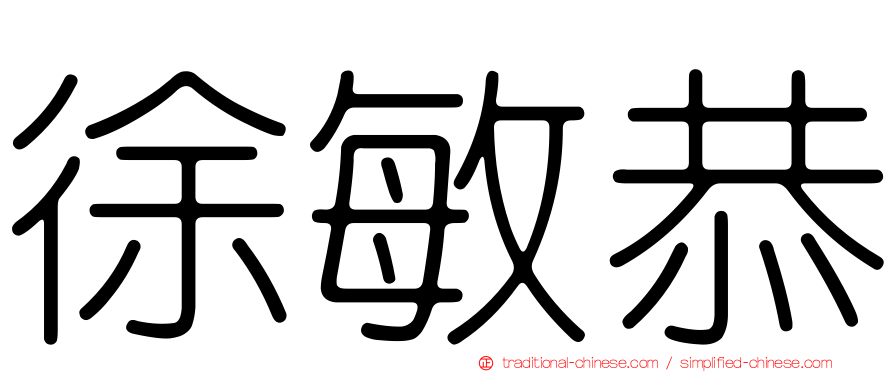 徐敏恭