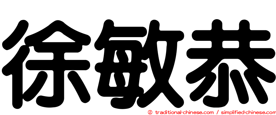 徐敏恭