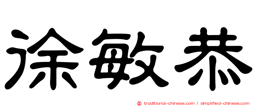 徐敏恭