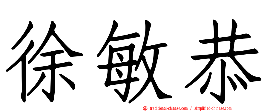 徐敏恭