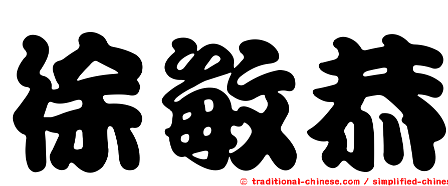 徐敏恭