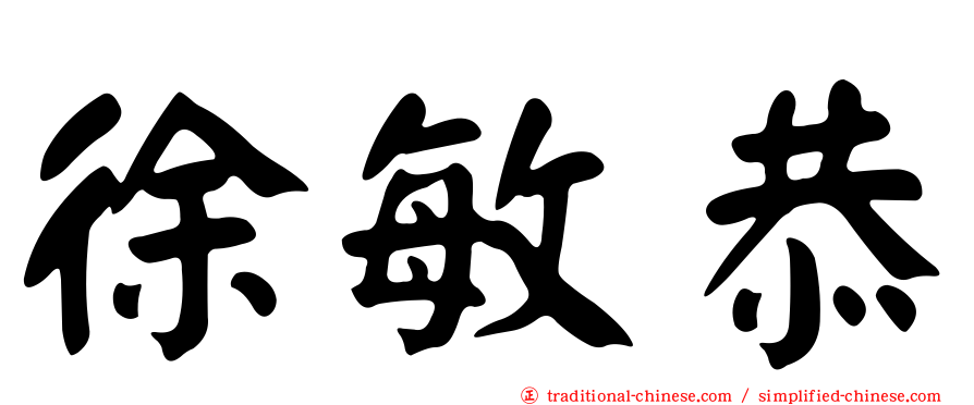 徐敏恭