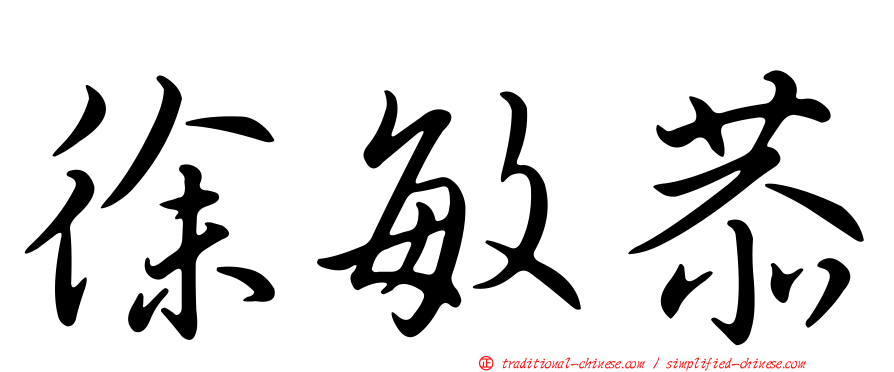 徐敏恭