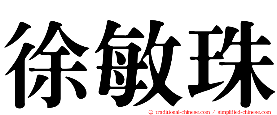 徐敏珠