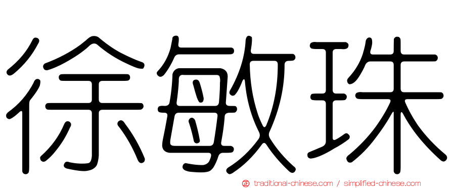 徐敏珠