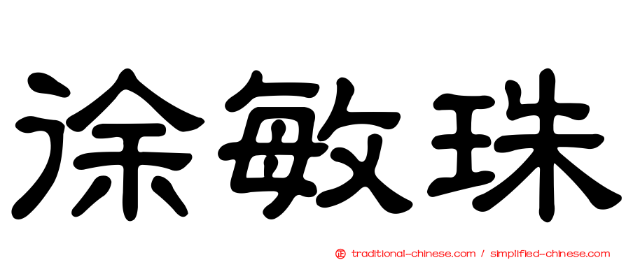 徐敏珠