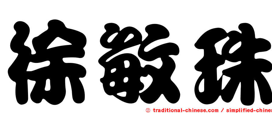 徐敏珠