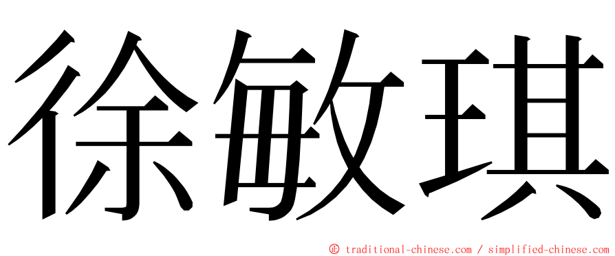 徐敏琪 ming font