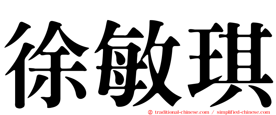 徐敏琪