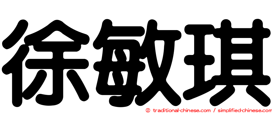 徐敏琪