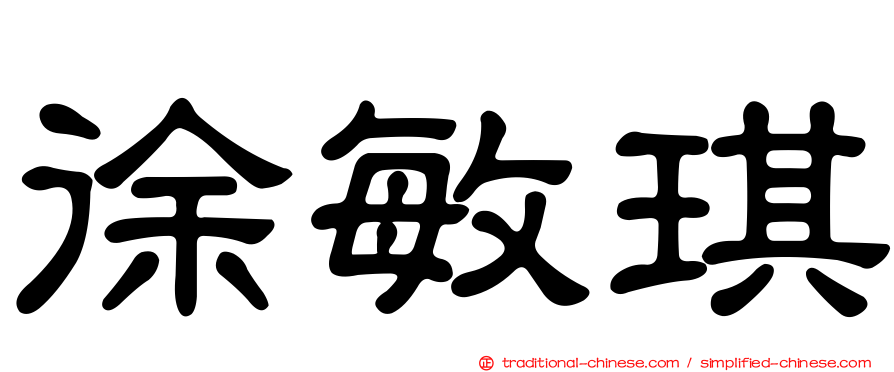 徐敏琪