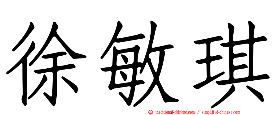 徐敏琪