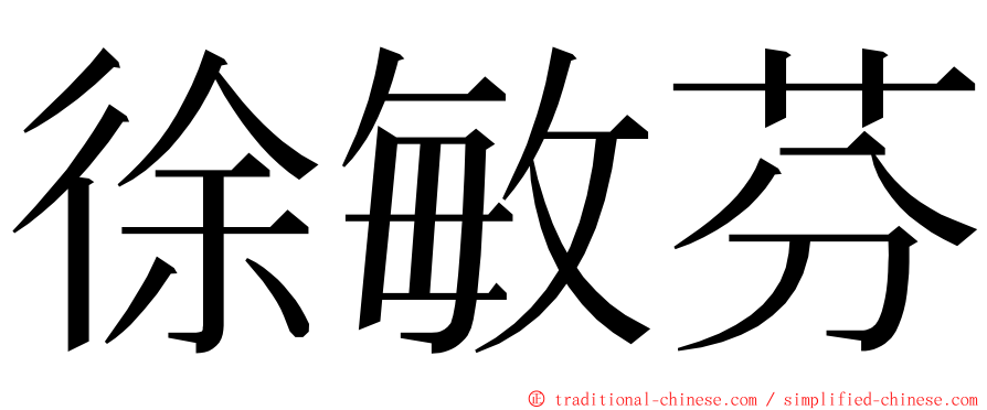 徐敏芬 ming font