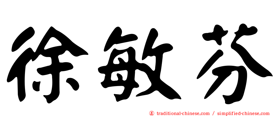 徐敏芬