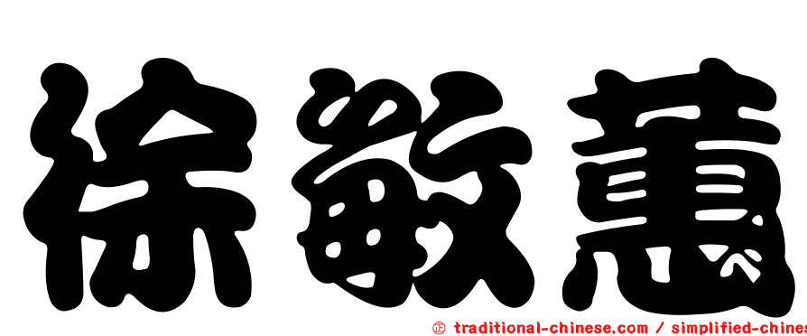 徐敏蕙