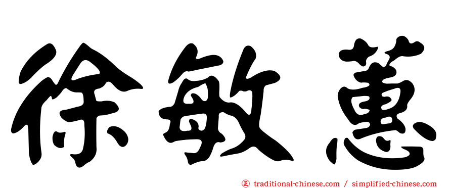 徐敏蕙