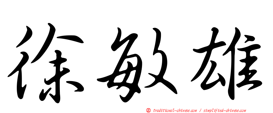 徐敏雄