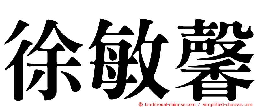 徐敏馨