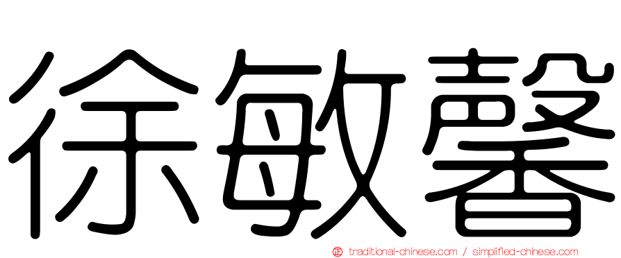 徐敏馨